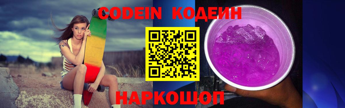 Codein Purple Drank  Вход с VPN  Codein Purple Drank  Красноармейск 