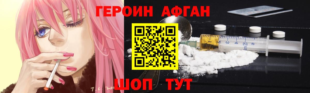 ГЕРОИН Афган Красноармейск
